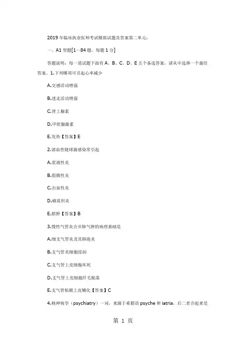 2019年临床执业医师考试模拟试题及答案第二单元word精品文档35页