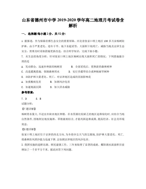 山东省德州市中学2019-2020学年高二地理月考试卷含解析