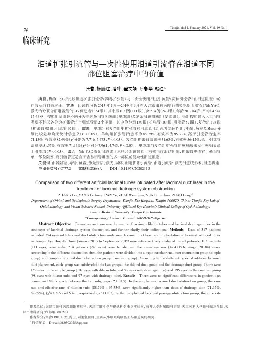 泪道扩张引流管与一次性使用泪道引流管在泪道不同部位阻塞治疗中的价值