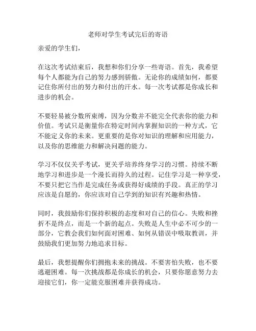 老师对学生考试完后的寄语