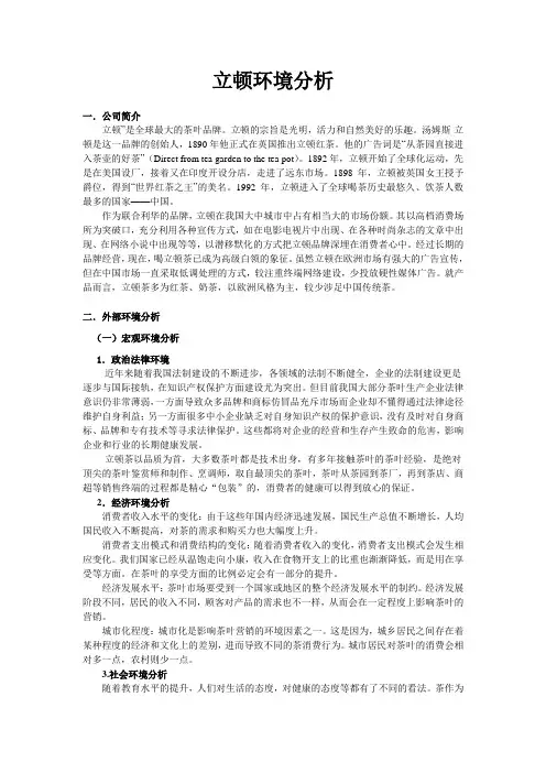 立顿环境分析