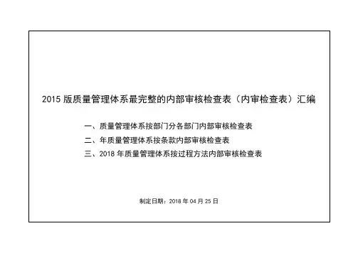 2018年质量管理体系各部门内部审核检查表