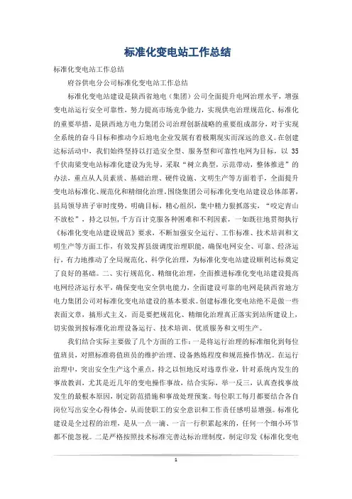 标准化变电站工作总结