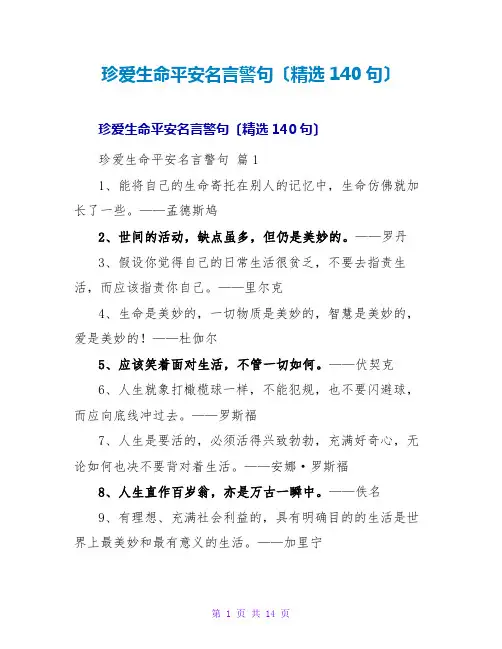 珍爱生命安全名言警句(精选140句)