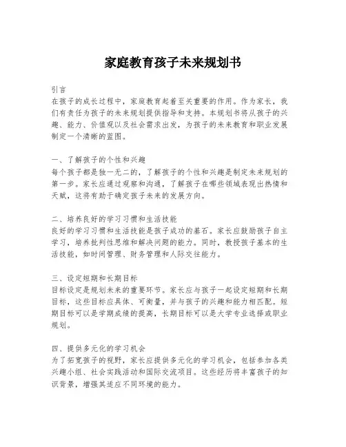 家庭教育孩子未来规划书