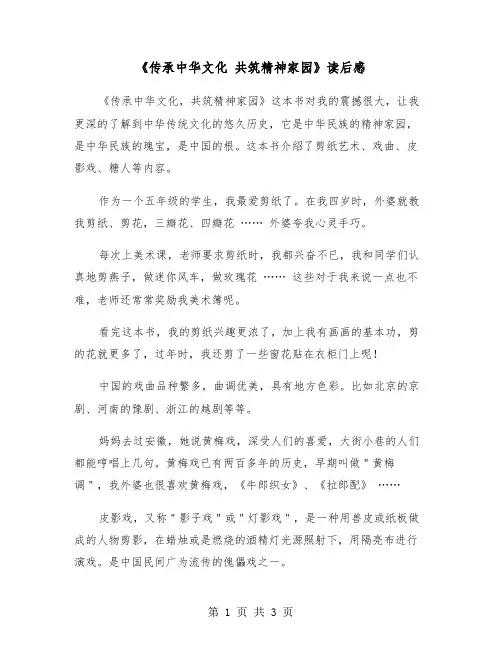 《传承中华文化 共筑精神家园》读后感（2篇）