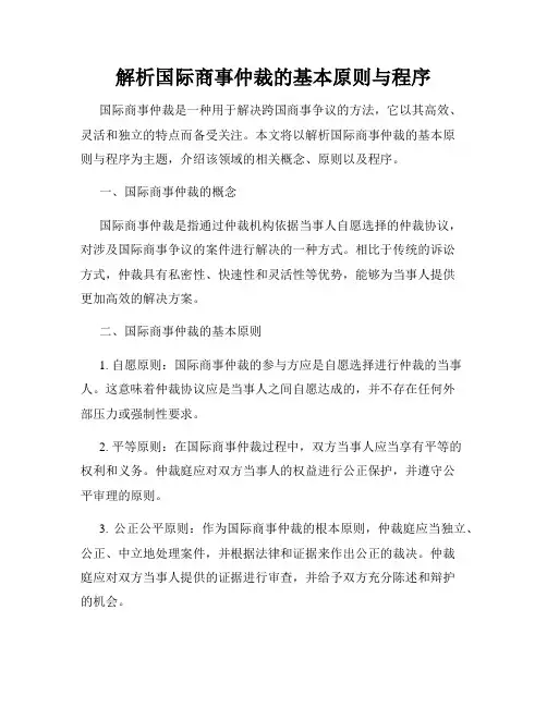 解析国际商事仲裁的基本原则与程序