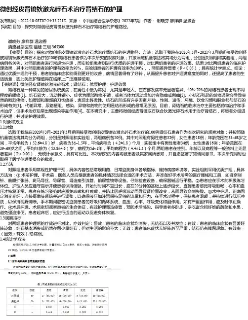 微创经皮肾镜钬激光碎石术治疗肾结石的护理
