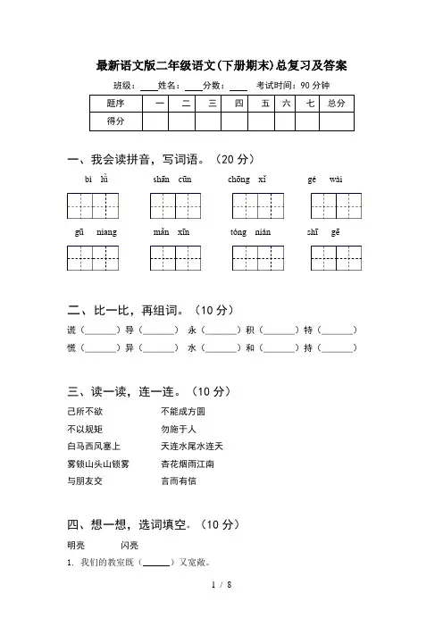 最新语文版二年级语文下册期末总复习及答案(2套)
