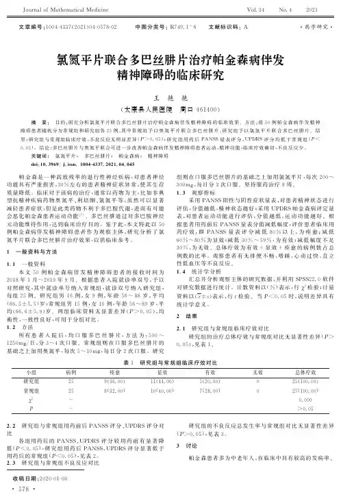 氯氮平片联合多巴丝肼片治疗帕金森病伴发精神障碍的临床研究