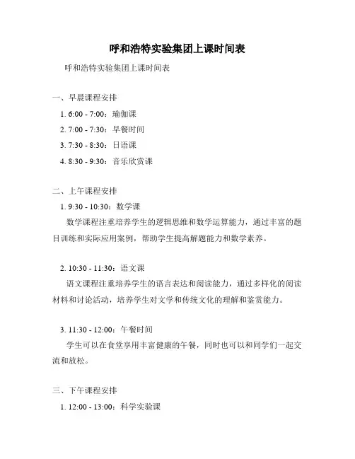 呼和浩特实验集团上课时间表
