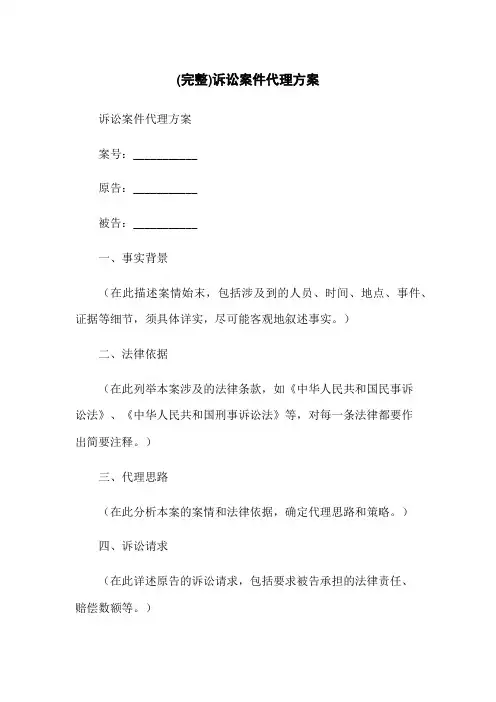 (完整)诉讼案件代理方案