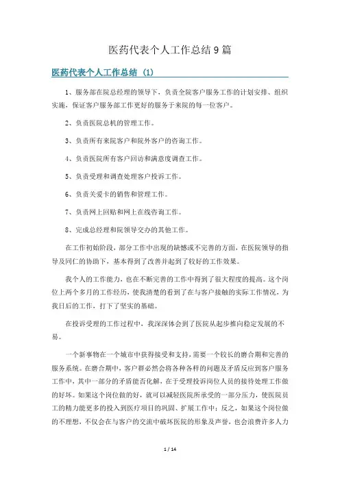 医药代表个人工作总结9篇