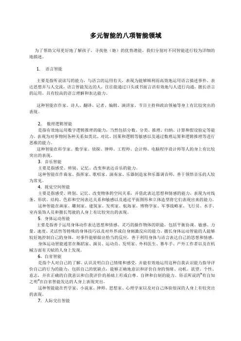 多元智能的八项智能领域