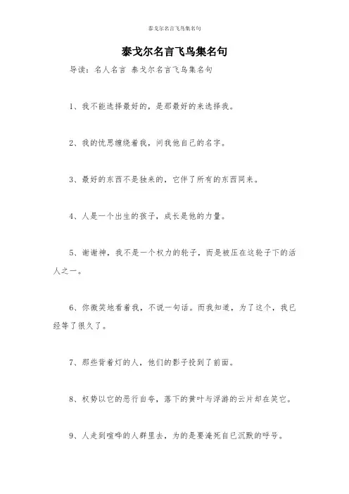 泰戈尔名言飞鸟集名句
