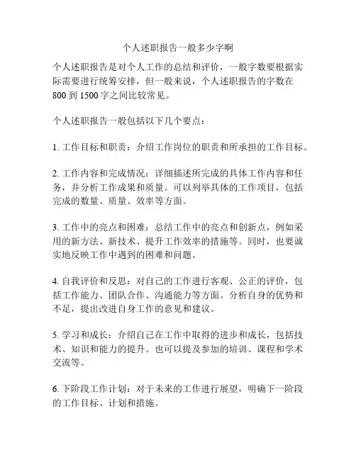 个人述职报告一般多少字啊