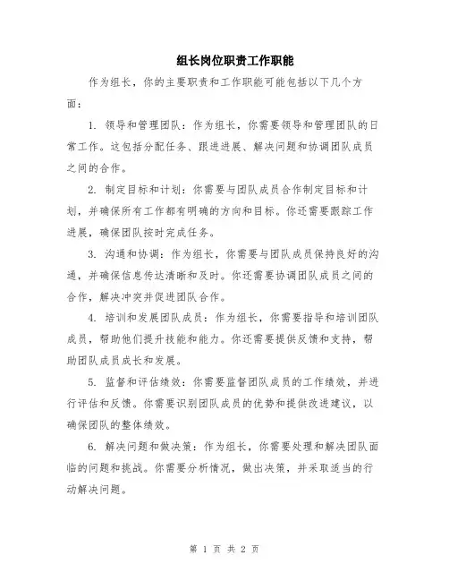 组长岗位职责工作职能