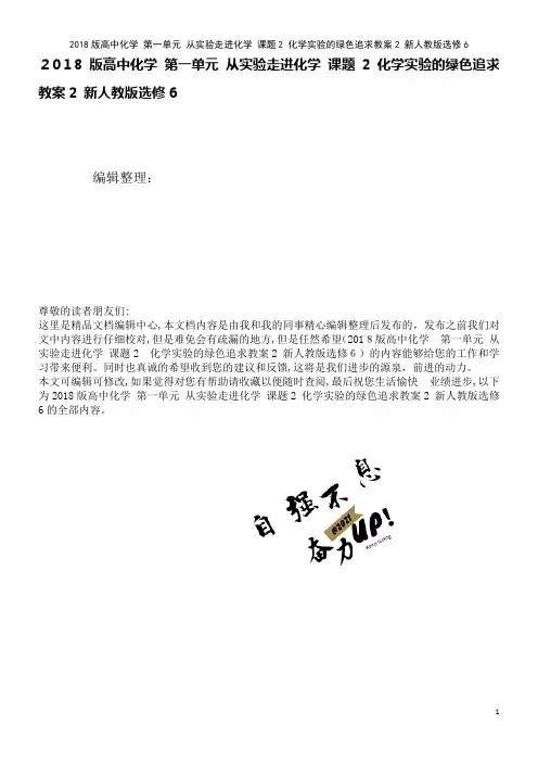 高中化学第一单元从实验走进化学课题2化学实验的绿色追求教案2新人教版选修6(2021学年)