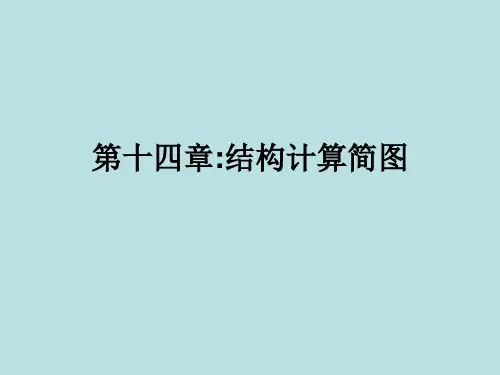第14章：结构的计算简图