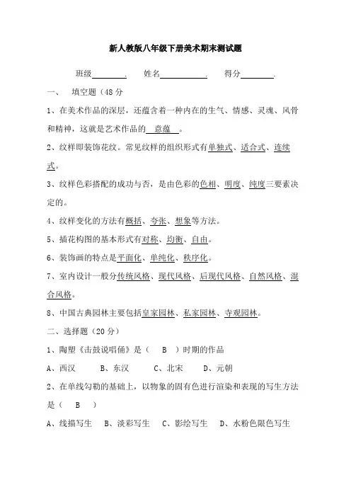 新人教版八年级下册美术期末测试题有答案