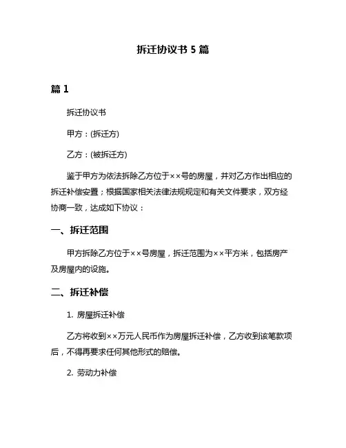 拆迁协议书5篇