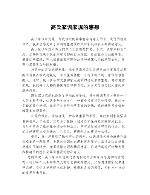 高氏家训家规的感想