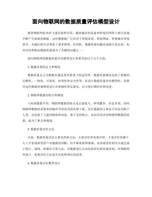面向物联网的数据质量评估模型设计