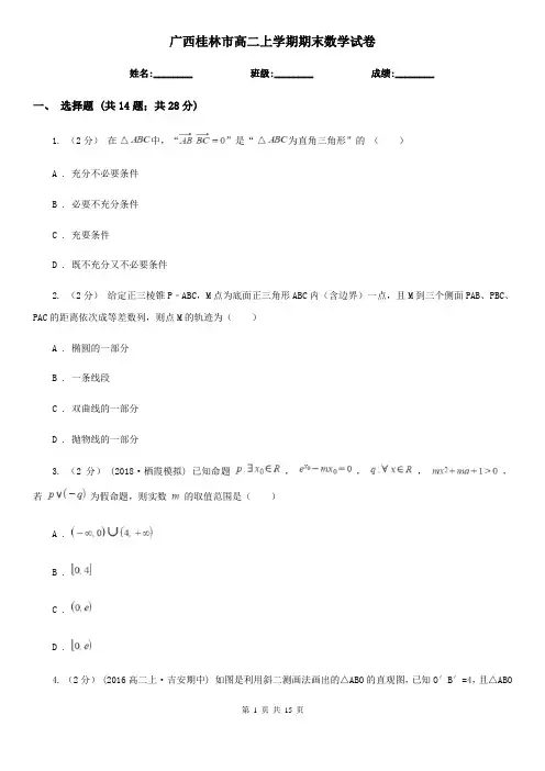 广西桂林市高二上学期期末数学试卷