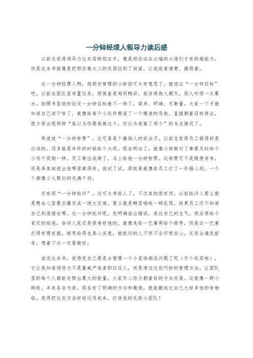 一分钟经理人领导力读后感