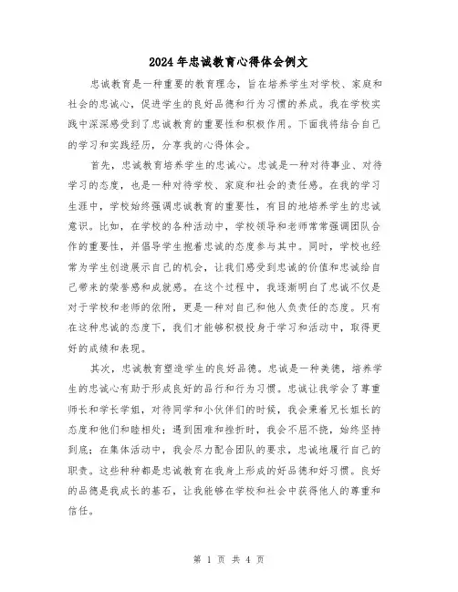 2024年忠诚教育心得体会例文(2篇)