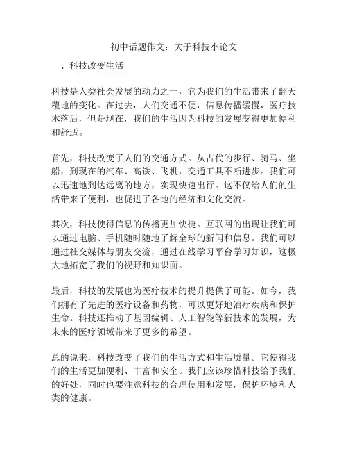 初中话题作文：关于科技小论文