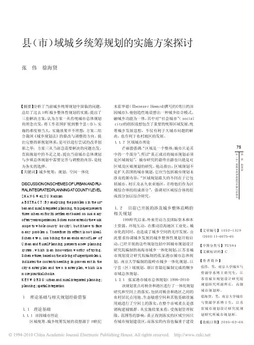 县_市_域城乡统筹规划的实施方案探讨