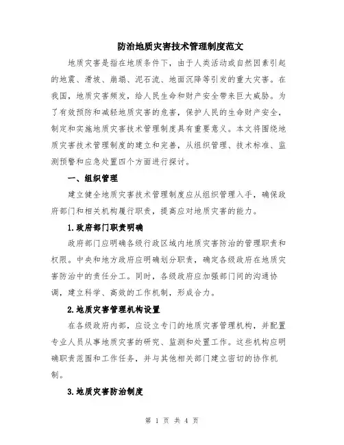 防治地质灾害技术管理制度范文