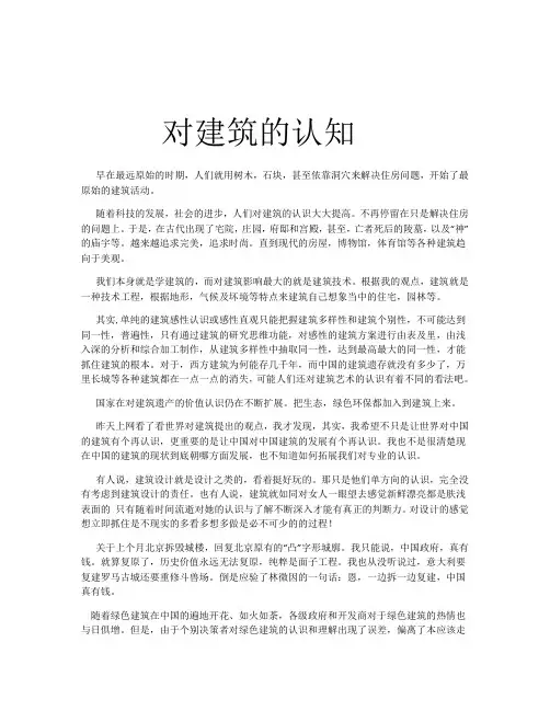 对建筑的认知1
