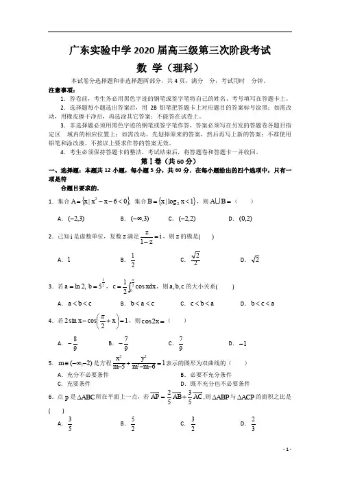 广东省实验中学2020届高三上学期第三次阶段考试数学(理)试题 Word版含答案