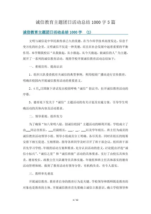 诚信教育主题团日活动总结1000字5篇