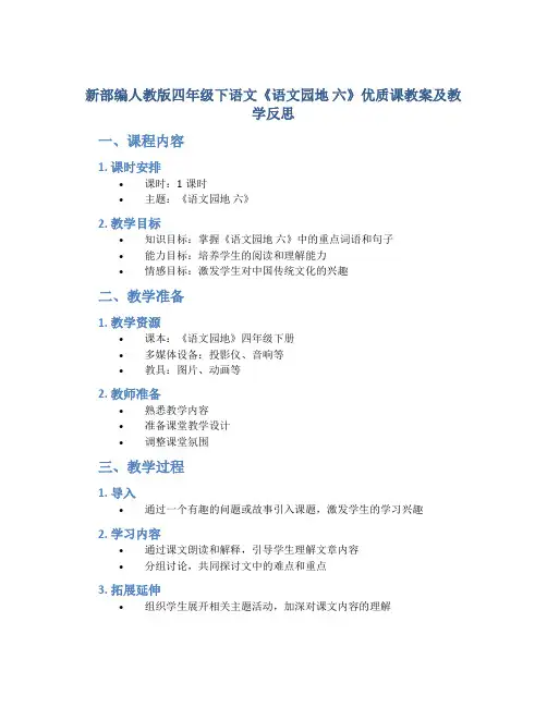 新部编人教版四年级下语文《语文园地 六》优质课教案及教学反思