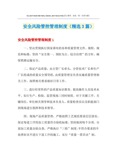 安全风险管控管理制度(精选3篇)