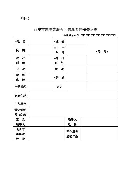 志愿者登记表范表