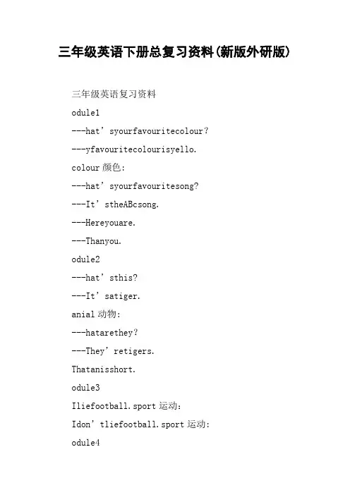 三年级英语下册总复习资料(新版外研版)【DOC范文整理】