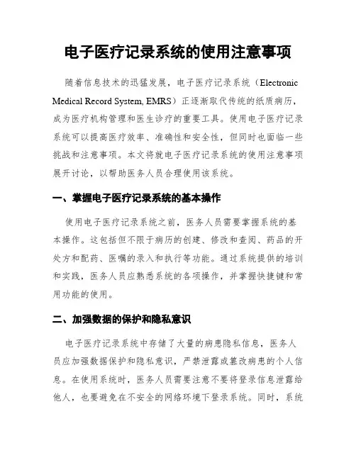 电子医疗记录系统的使用注意事项