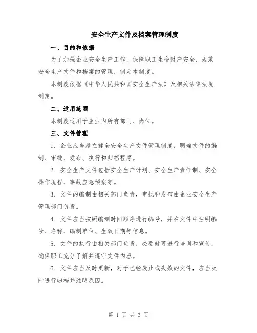 安全生产文件及档案管理制度