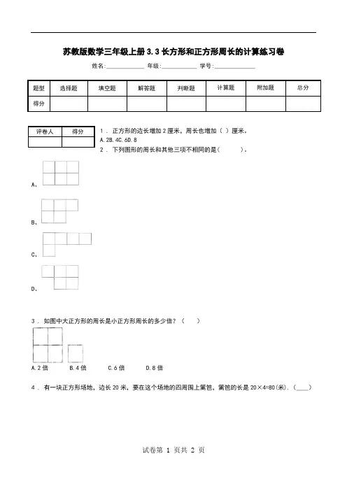 苏教版数学三年级上册3.3长方形和正方形周长的计算练习卷.doc