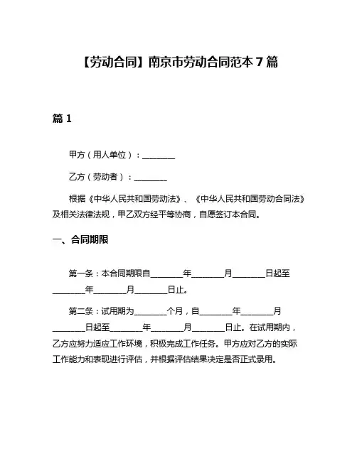 【劳动合同】南京市劳动合同范本7篇