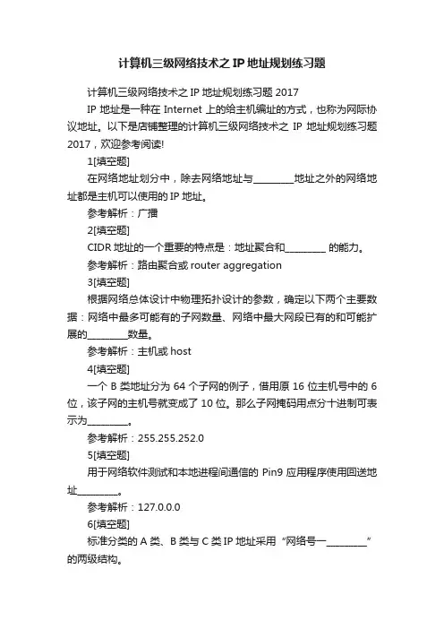 计算机三级网络技术之IP地址规划练习题