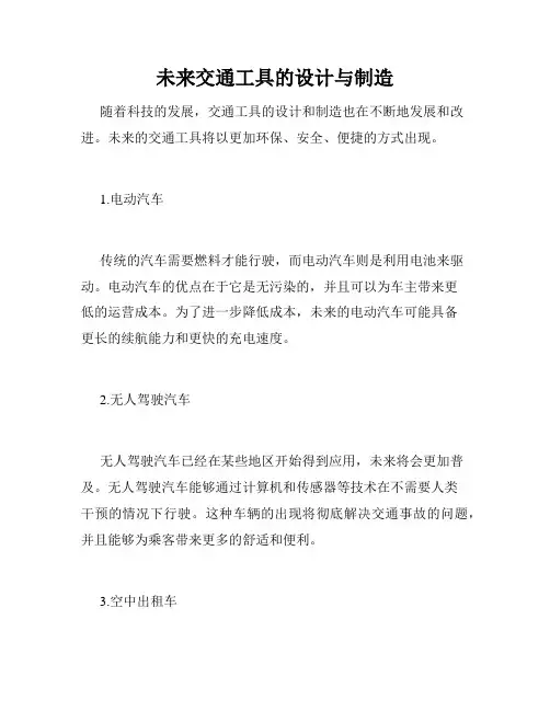 未来交通工具的设计与制造