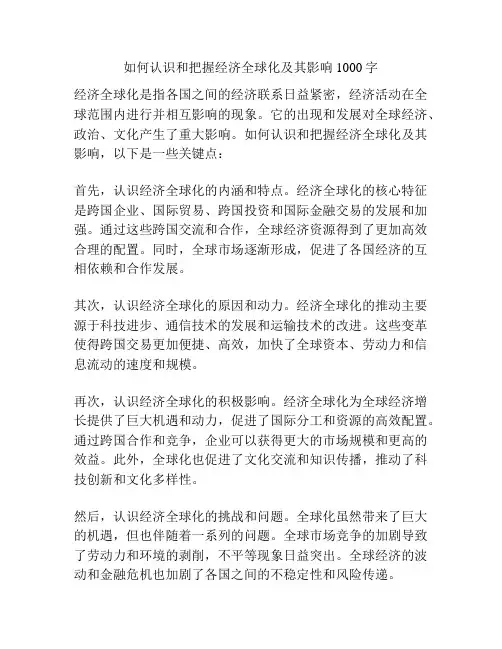 如何认识和把握经济全球化及其影响1000字
