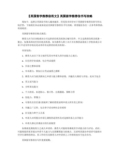 【英国留学推荐信范文】英国留学推荐信书写攻略