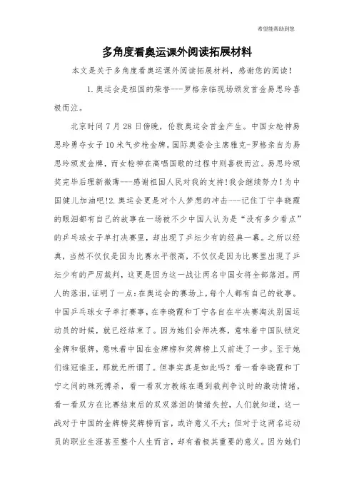 多角度看奥运课外阅读拓展材料