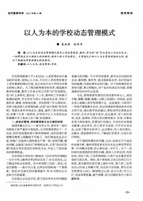 以人为本的学校动态管理模式
